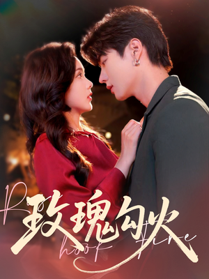 玫瑰勾火(86集) 玫瑰勾火(86集)无需充值尽情看