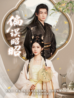 偏误昭昭(79集) 偏误昭昭(79集)短剧全集免费