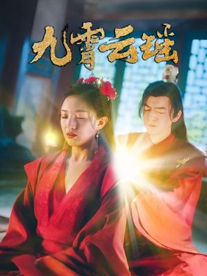 九霄云瑶（66集）快来看短剧