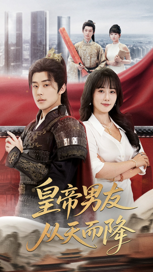 皇帝男友从天而降(61集) 皇帝男友从天而降(61集)精彩短剧热播