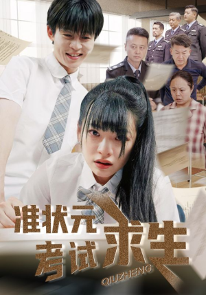 准状元考试求生(57集) 准状元考试求生(57集)免费看