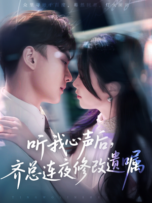 听我心声后齐总连夜修改遗嘱(98集) 听我心声后齐总连夜修改遗嘱(98集)追风的女孩短剧