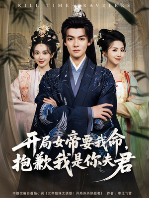 开局女帝要我命抱歉我是你夫君(85集) 开局女帝要我命抱歉我是你夫君(85集)热门短剧排行榜