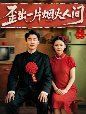 歪出一片烟火人间(81集) 歪出一片烟火人间(81集)太好看了短剧