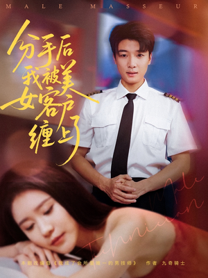 分手后我被美女客户缠上了(78集) 分手后我被美女客户缠上了(78集)精彩短剧热播中