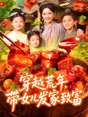 穿越荒年带女儿发家致富(128集) 穿越荒年带女儿发家致富(128集)全集免费观看