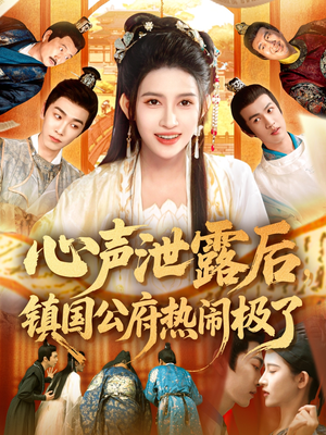 心声泄露后镇国公府热闹极了（114集）免费看全集