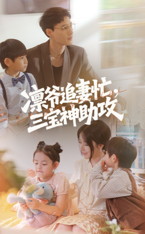 凛爷追妻忙三宝神助攻(78集) 凛爷追妻忙三宝神助攻(78集)免费短剧就是爽