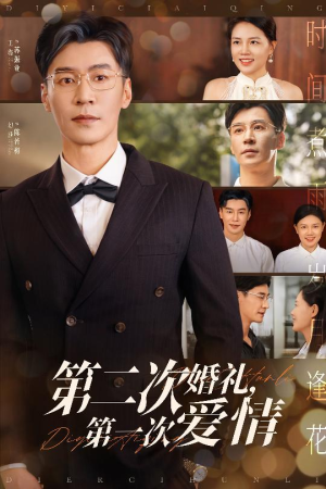 第二次婚礼第一次爱情（44集）全集都在这里了