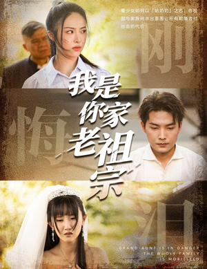 我是你家老祖宗(58集) 我是你家老祖宗(58集)短剧解说热门