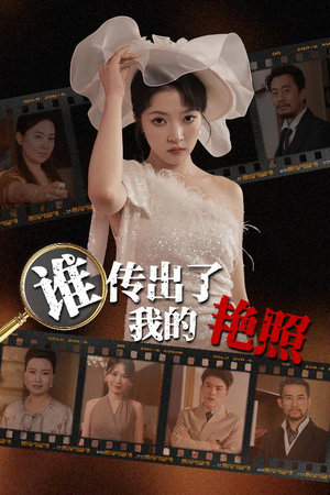 谁传出了我的Y照(50集) 谁传出了我的Y照(50集)短剧排行榜