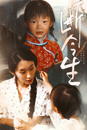 断今生(45集) 断今生(45集)最新短剧推荐