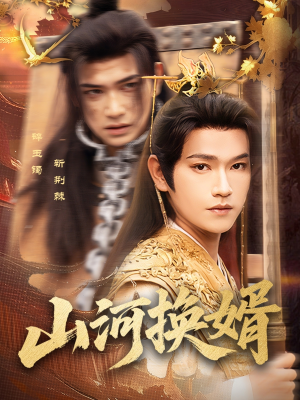 山河换婿(80集) 山河换婿(80集)越看越好看短剧