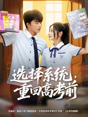 选择系统，重回高考前（80集）短剧更新抢先看