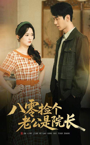 八零捡个老公是院长(60集) 八零捡个老公是院长(60集)全集