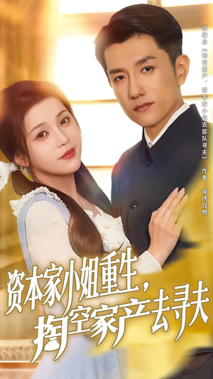 资本家小姐重生掏空家产去寻夫(77集) 资本家小姐重生掏空家产去寻夫(77集)精彩短剧看全集