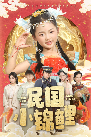 民国小锦鲤(60集) 民国小锦鲤(60集)热播短剧来袭