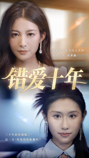 错爱十年（58集）在哪里可以全集