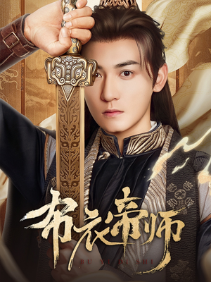 布衣帝师（54集）最热短剧推荐