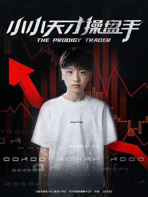 小小天才操盘手（74集）百亿短剧抢先看