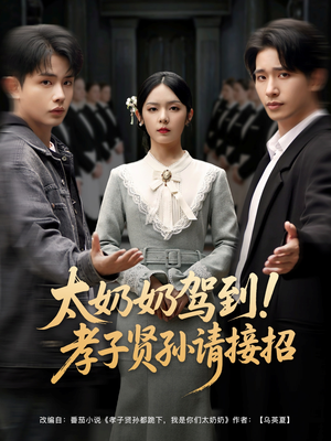 太奶奶驾到!孝子贤孙请接招(90集) 太奶奶驾到!孝子贤孙请接招(90集)短剧太精彩