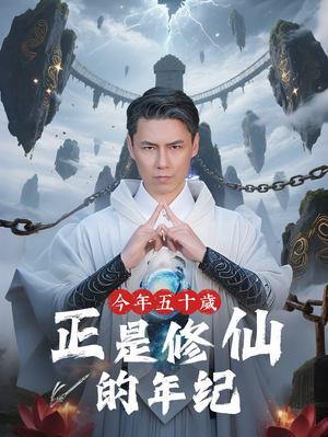 今年五十岁正是修仙的年纪（70集）好看短剧又来了