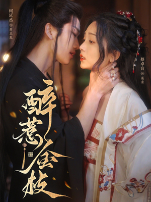 醉惹金枝(61集) 醉惹金枝(61集)好看的短剧