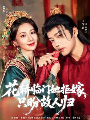 花轿临门她拒嫁只盼故人归(80集) 花轿临门她拒嫁只盼故人归(80集)抢先看新短剧