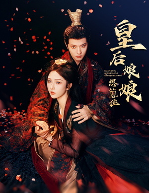 皇后娘娘想篡位(57集) 皇后娘娘想篡位(57集)女主角是谁