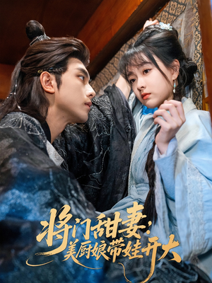 将门甜妻美厨娘带娃开大（60集）在哪看