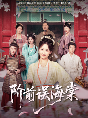 阶前误海棠（60集）短剧前十排行榜