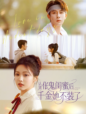 认清伥鬼闺蜜后千金她不装了(80集) 认清伥鬼闺蜜后千金她不装了(80集)短视频追剧推荐