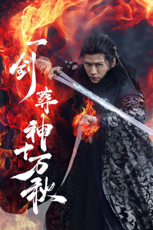 一剑葬神十万秋(76集) 一剑葬神十万秋(76集)精彩不断免费看