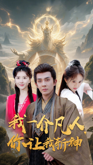 我一介凡人,你让我斩神(41集) 我一介凡人,你让我斩神(41集)一起追短剧