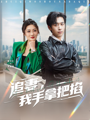 追妻,我手拿把掐(68集) 追妻,我手拿把掐(68集)每天短剧分享