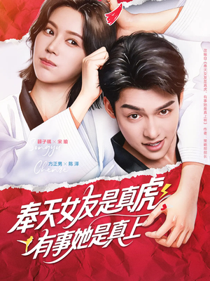 奉天女友是真虎有事她是真上（70集）精彩不断免费看