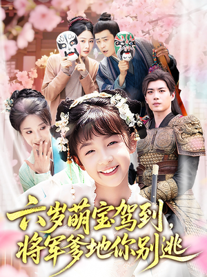 六岁萌宝驾到将军爹地你别逃(79集) 六岁萌宝驾到将军爹地你别逃(79集)在哪看
