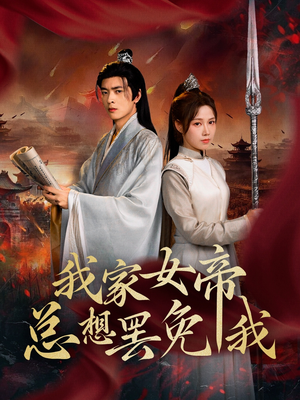 我家女帝总想罢免我(82集) 我家女帝总想罢免我(82集)短剧追不停