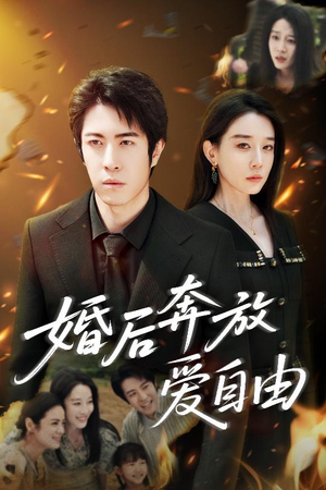 婚后奔放爱自由(45集) 婚后奔放爱自由(45集)爆款短剧一起追