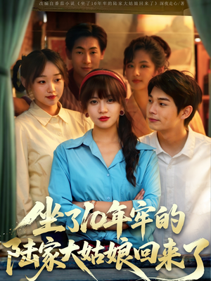 坐了10年牢的陆家大姑娘回来了(66集) 坐了10年牢的陆家大姑娘回来了(66集)免费短剧就是爽