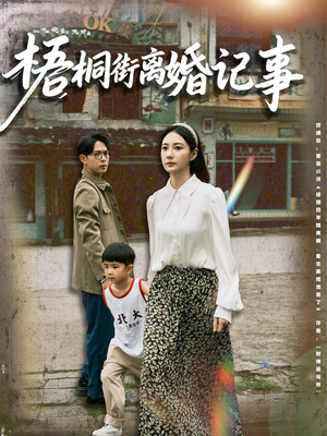 梧桐街离婚记事(78集) 梧桐街离婚记事(78集)免费短剧合集