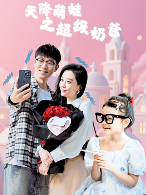 天降萌娃之超级奶爸（110集）真的太精彩了