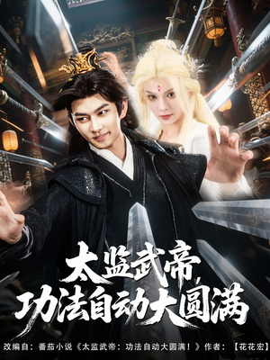 太监武帝功法自动大圆满（79集）原创精彩短剧