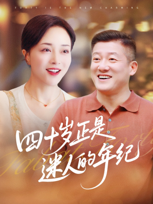 四十岁正是迷人的年纪（79集）百亿短剧抢先看