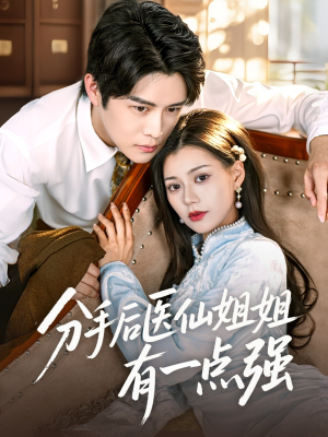 分手后医仙姐姐有一点强(70集) 分手后医仙姐姐有一点强(70集)每天短剧分享