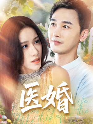 医婚（70集）剧情简介