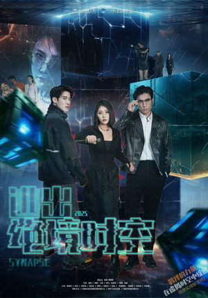 逃出绝境时空（55集）好看到停不下来