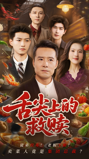 舌尖上的救赎(70集) 舌尖上的救赎(70集)免费短剧全集看