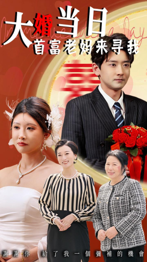 大婚当日首富老妈来寻我(50集) 大婚当日首富老妈来寻我(50集)短剧小说在线看