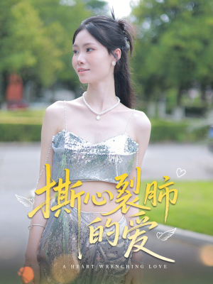 撕心裂肺的爱（17集）排行榜前十短剧